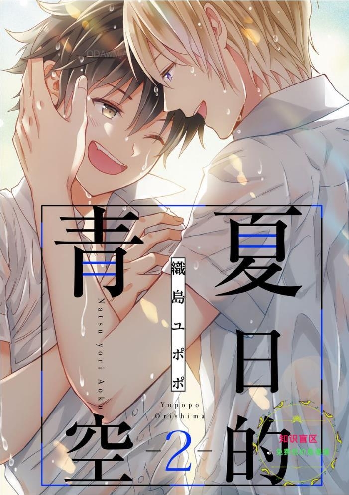 《夏日的青空》漫画最新章节第02话免费下拉式在线观看章节第【1】张图片