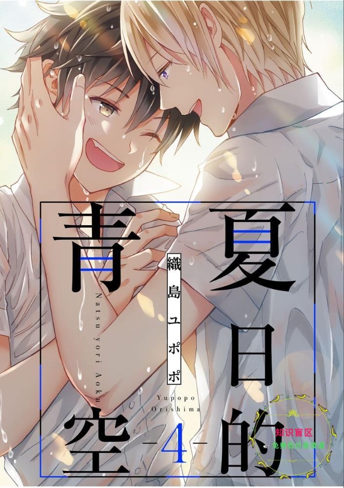 《夏日的青空》漫画最新章节第04话免费下拉式在线观看章节第【1】张图片