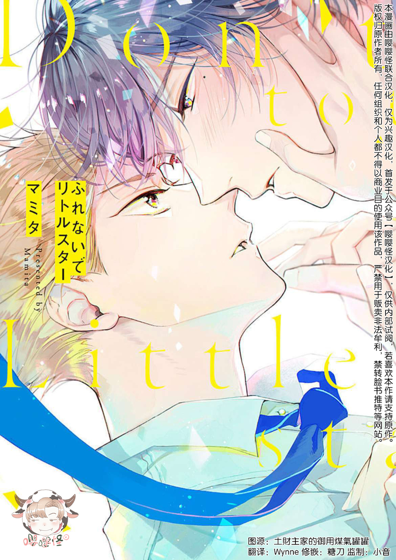 《别碰我，小星星》漫画最新章节第01话免费下拉式在线观看章节第【1】张图片