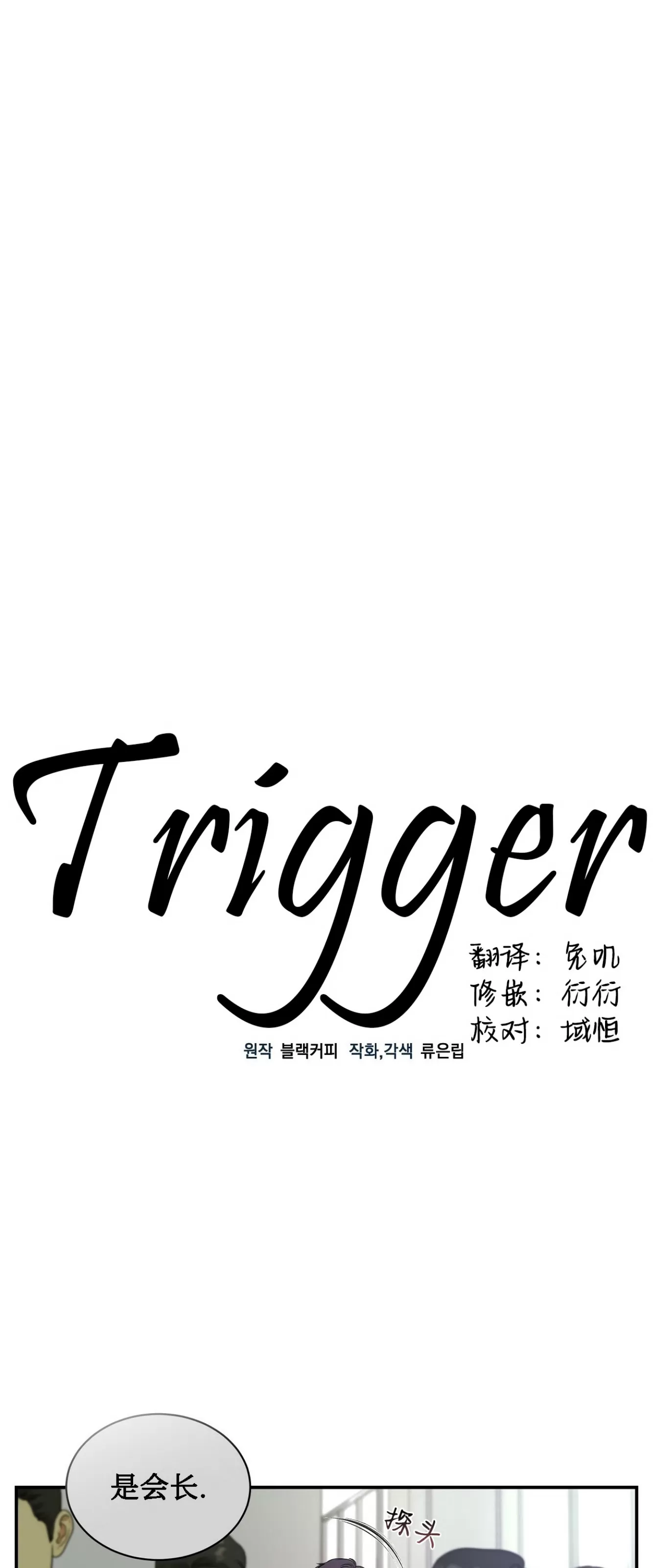 《双重人格/一触即发/Trigger》漫画最新章节第31话免费下拉式在线观看章节第【4】张图片