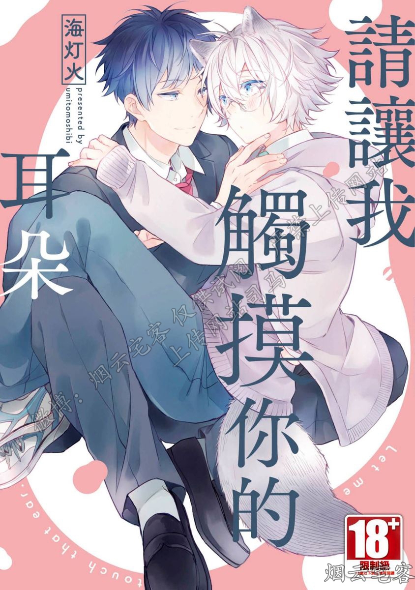 《请让我触摸你的耳朵》漫画最新章节第01话免费下拉式在线观看章节第【1】张图片