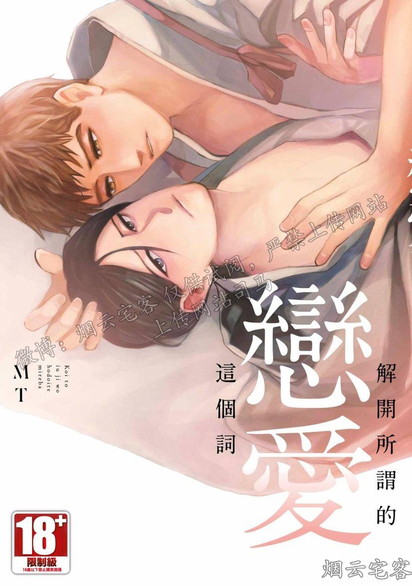 《解开所谓的恋爱这个词》漫画最新章节第01话免费下拉式在线观看章节第【1】张图片