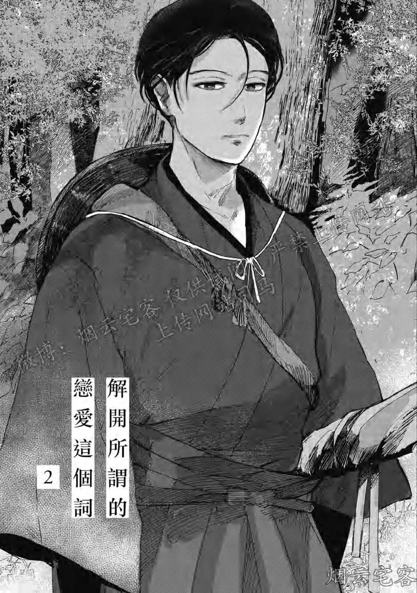 《解开所谓的恋爱这个词》漫画最新章节第02话免费下拉式在线观看章节第【1】张图片