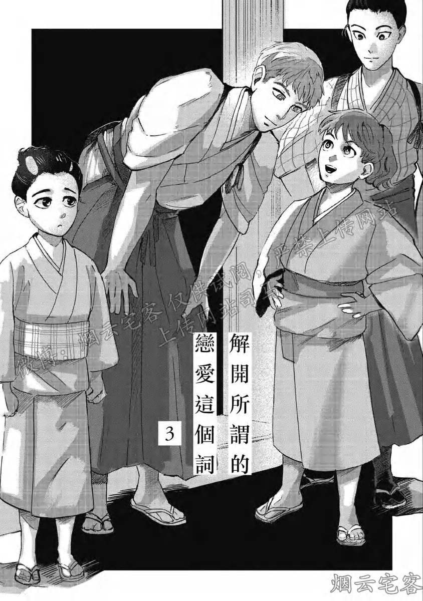 《解开所谓的恋爱这个词》漫画最新章节第03话免费下拉式在线观看章节第【1】张图片