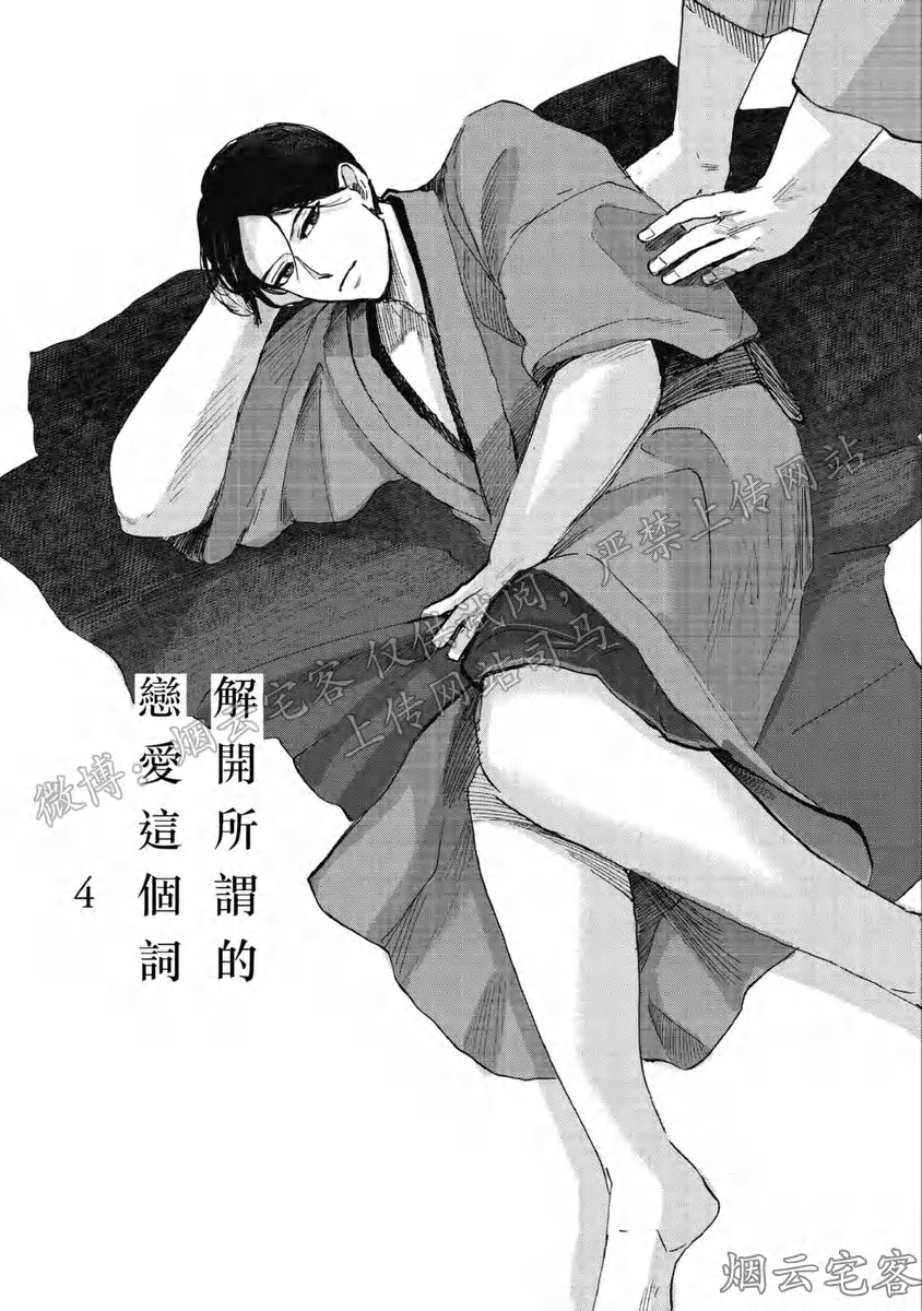 《解开所谓的恋爱这个词》漫画最新章节第04话免费下拉式在线观看章节第【1】张图片