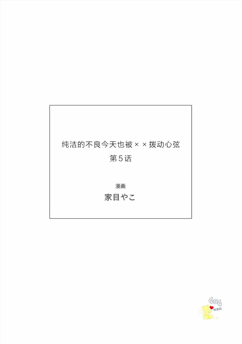 《纯洁的不良今天也被&times;&times;牵动心弦》漫画最新章节第5话免费下拉式在线观看章节第【18】张图片