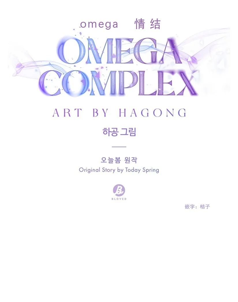 《Omega情结/命定的欧米伽/Omega Complex》漫画最新章节第06话免费下拉式在线观看章节第【21】张图片