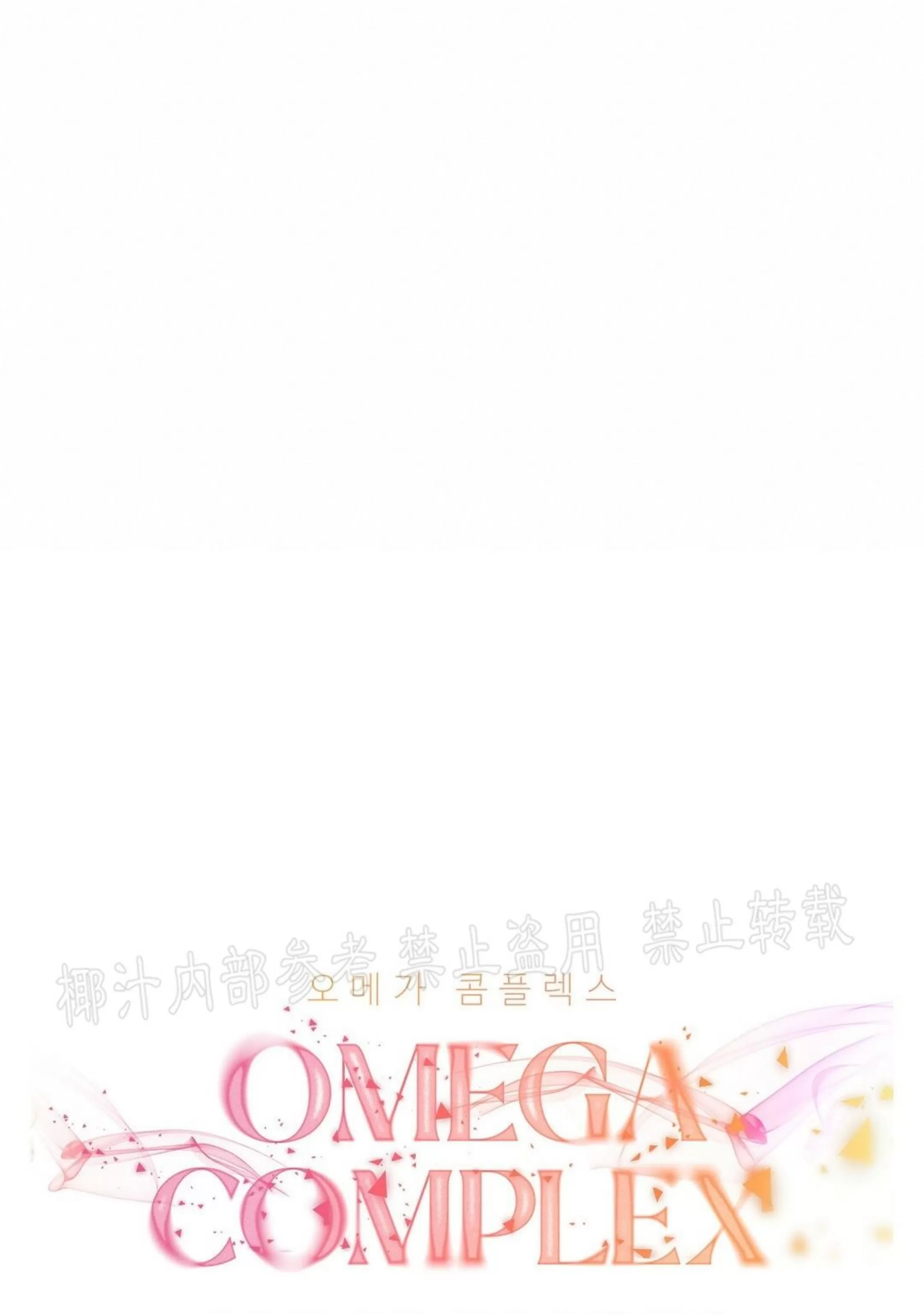 《Omega情结/命定的欧米伽/Omega Complex》漫画最新章节第17话免费下拉式在线观看章节第【31】张图片