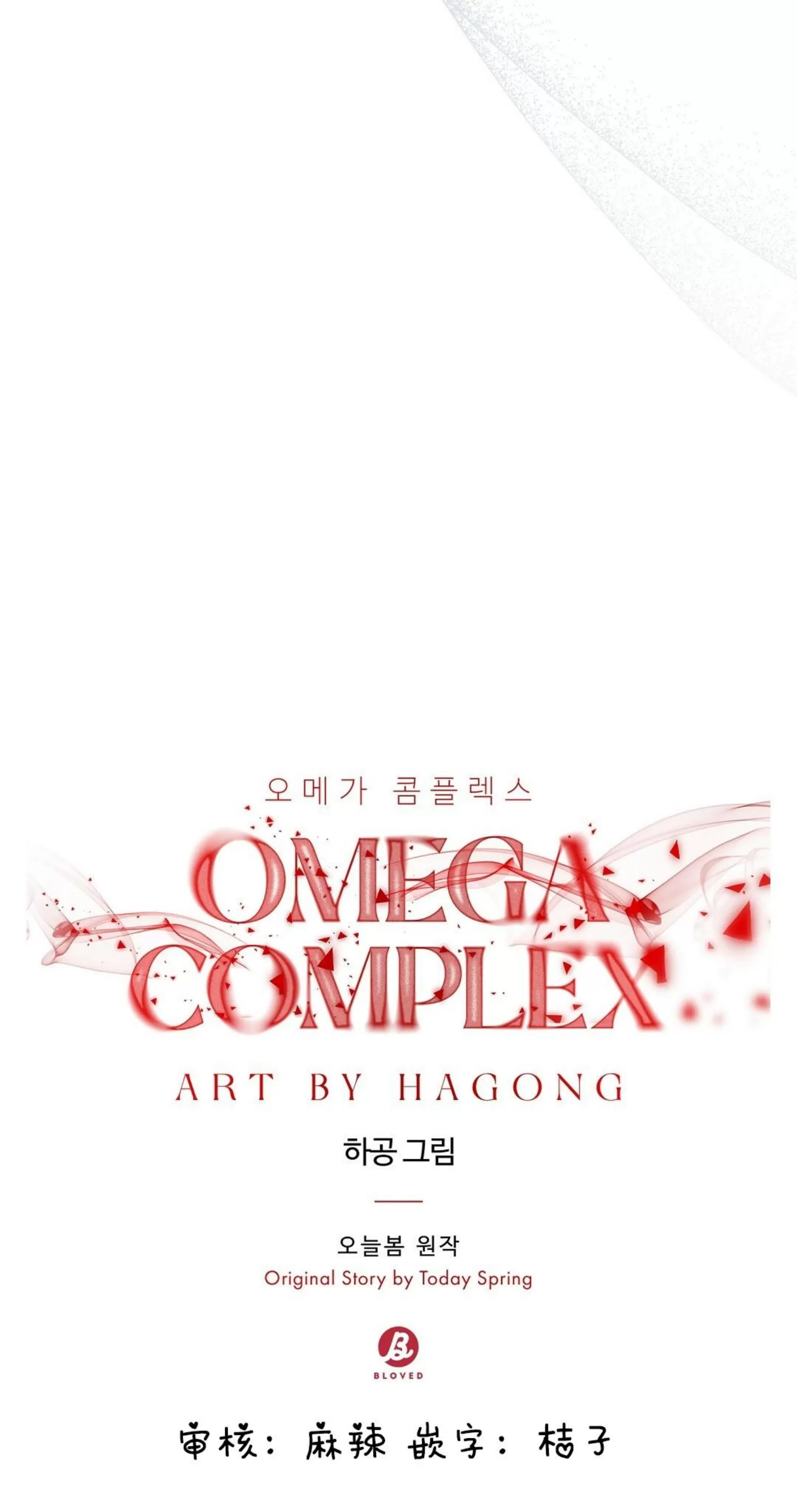 《Omega情结/命定的欧米伽/Omega Complex》漫画最新章节第18话免费下拉式在线观看章节第【30】张图片