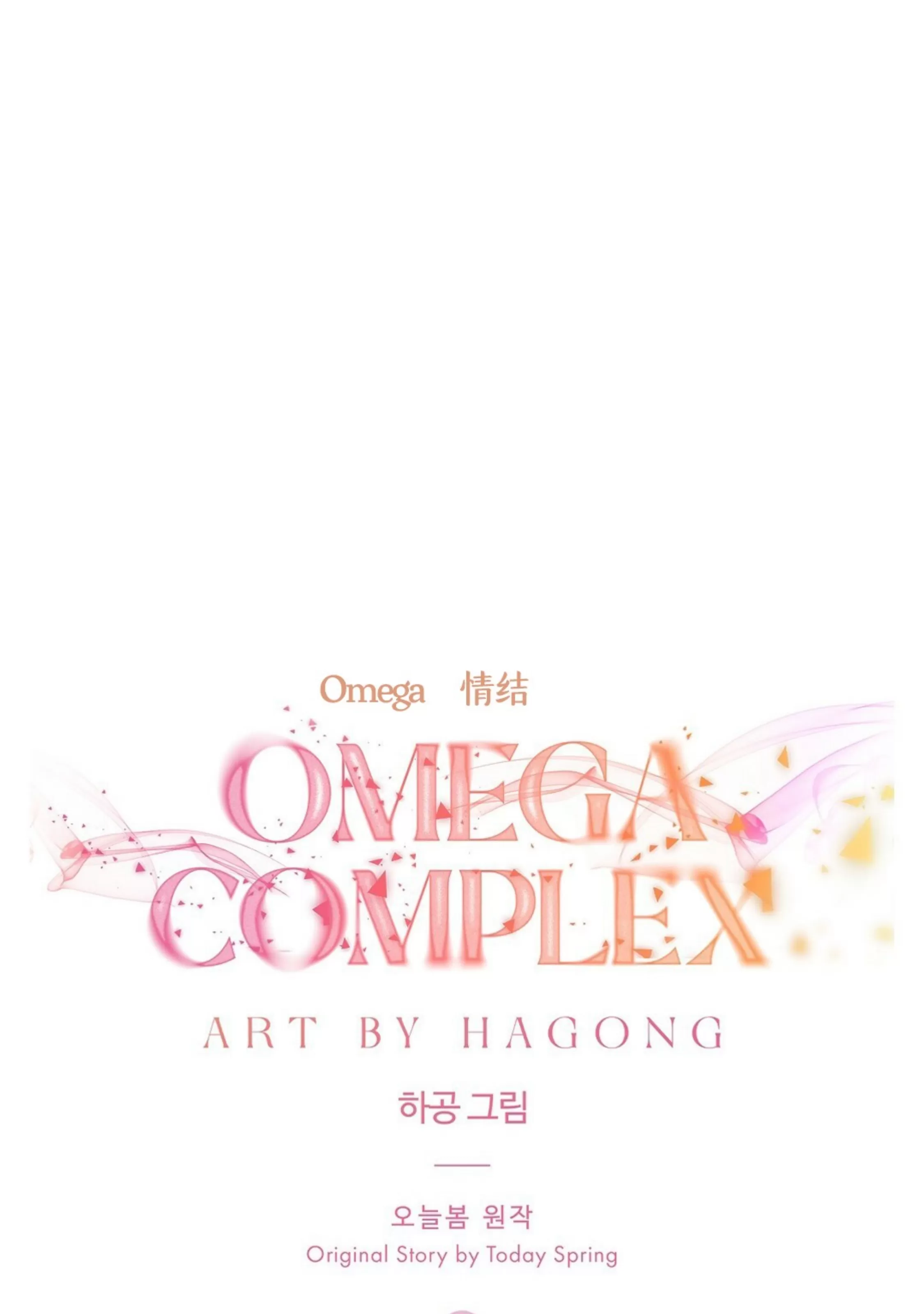 《Omega情结/命定的欧米伽/Omega Complex》漫画最新章节第28话免费下拉式在线观看章节第【45】张图片