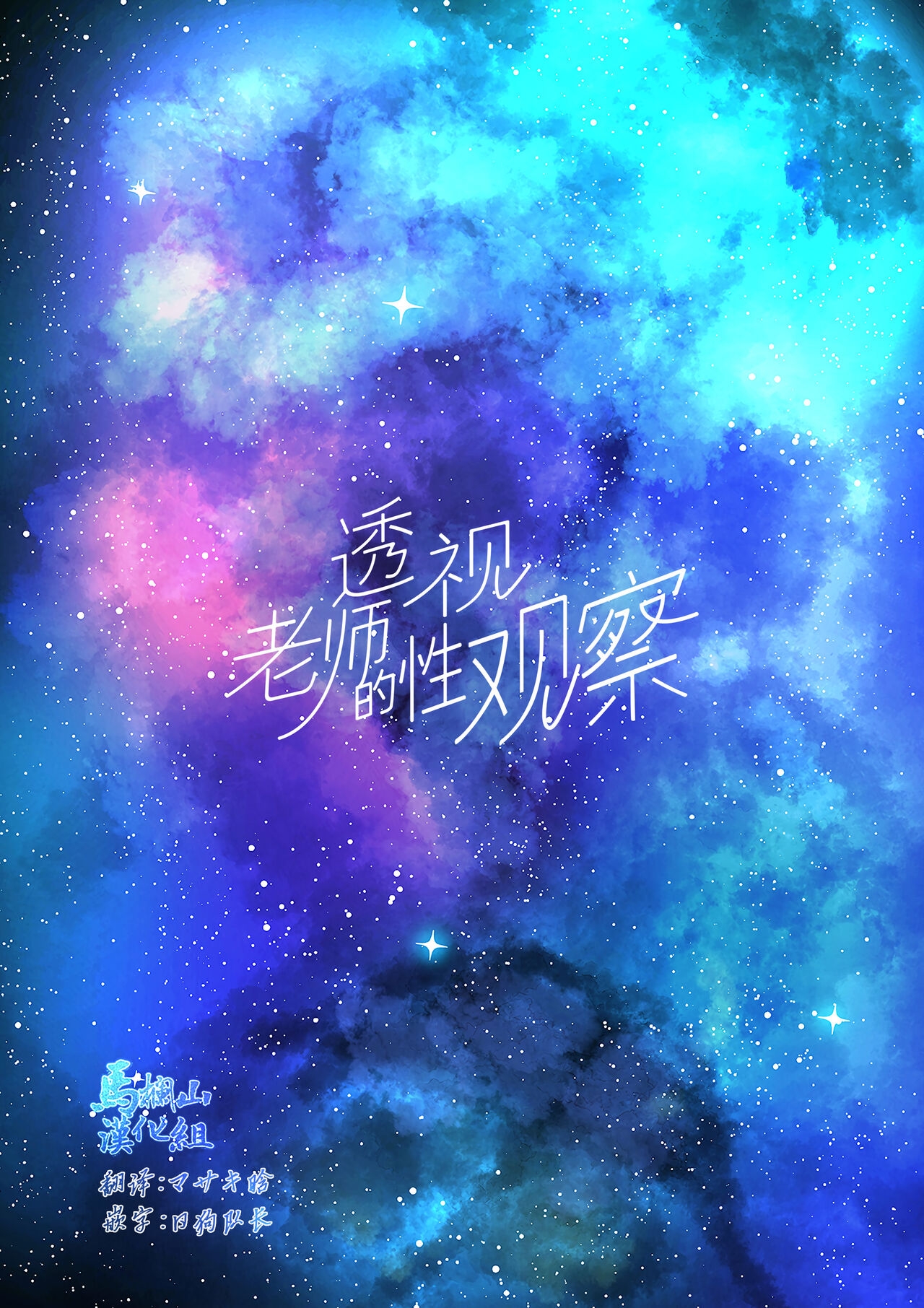 《透视老师的性观察》漫画最新章节第1话免费下拉式在线观看章节第【1】张图片