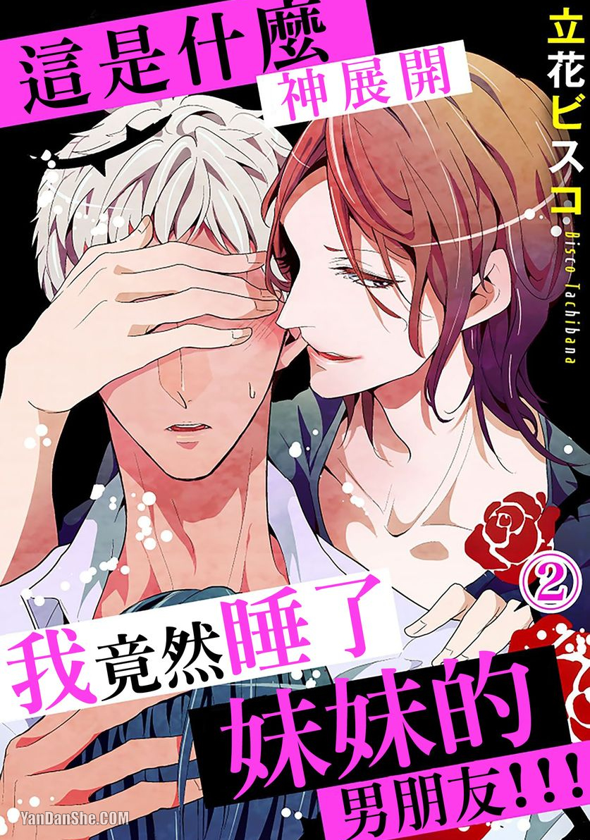 《这是什么神展开我竟然睡了妹妹的男朋友！！！》漫画最新章节第2话免费下拉式在线观看章节第【1】张图片