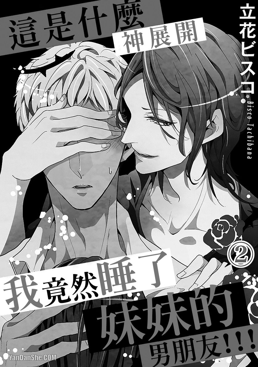 《这是什么神展开我竟然睡了妹妹的男朋友！！！》漫画最新章节第2话免费下拉式在线观看章节第【2】张图片