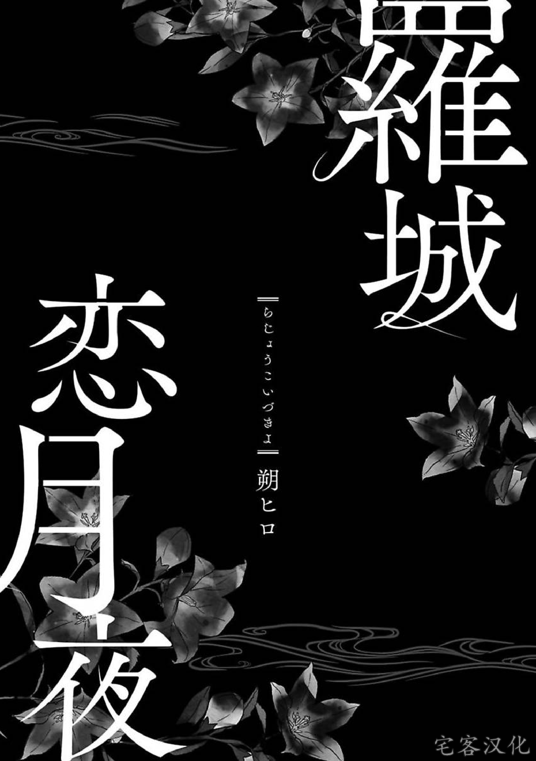 《罗城恋月夜》漫画最新章节第01话免费下拉式在线观看章节第【4】张图片