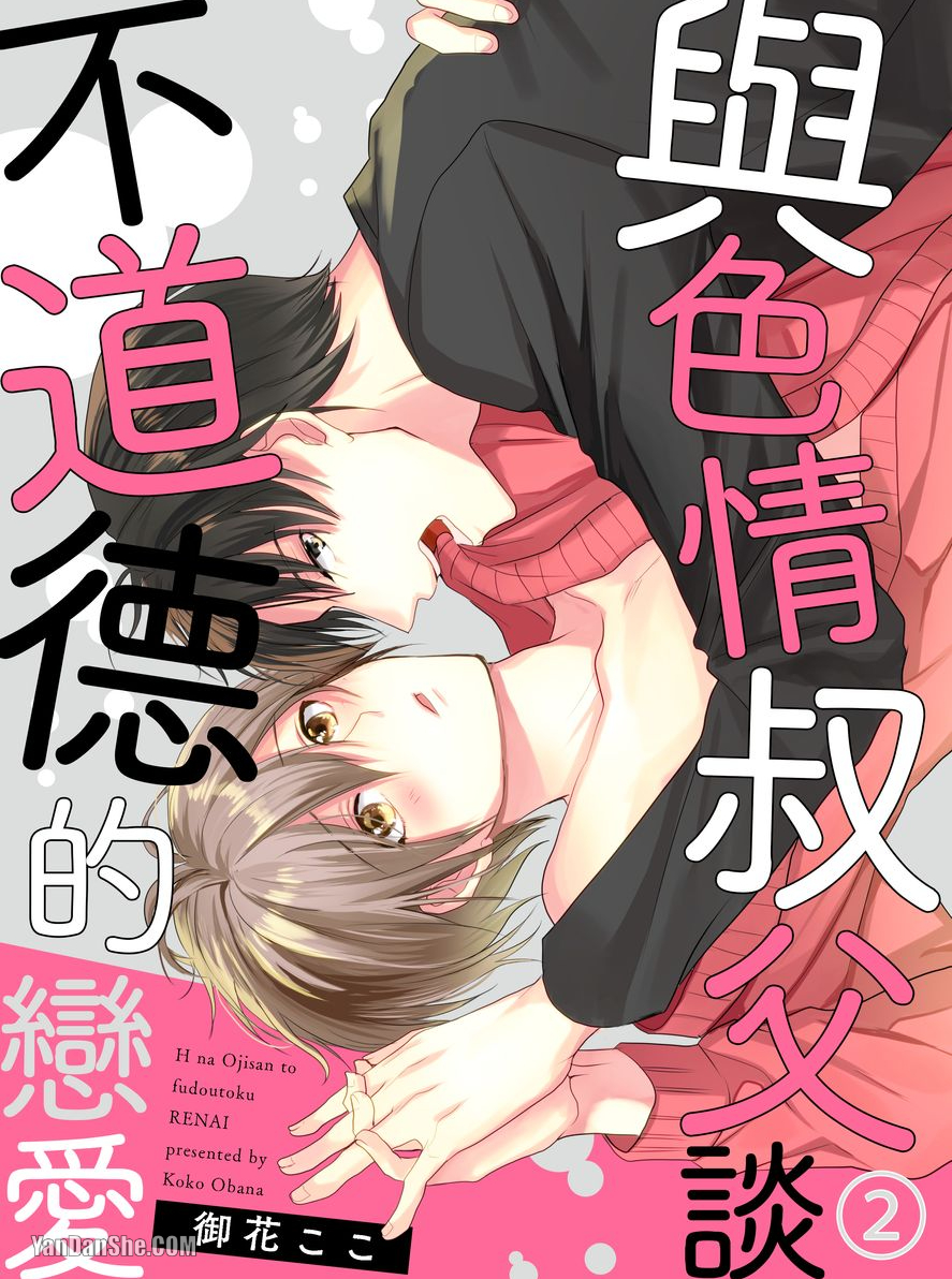 《与色情叔父谈不道德的恋爱》漫画最新章节第2话免费下拉式在线观看章节第【1】张图片