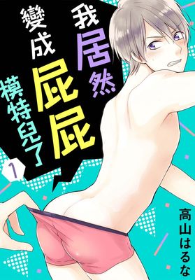 我居然变成屁屁模特儿了小说漫画