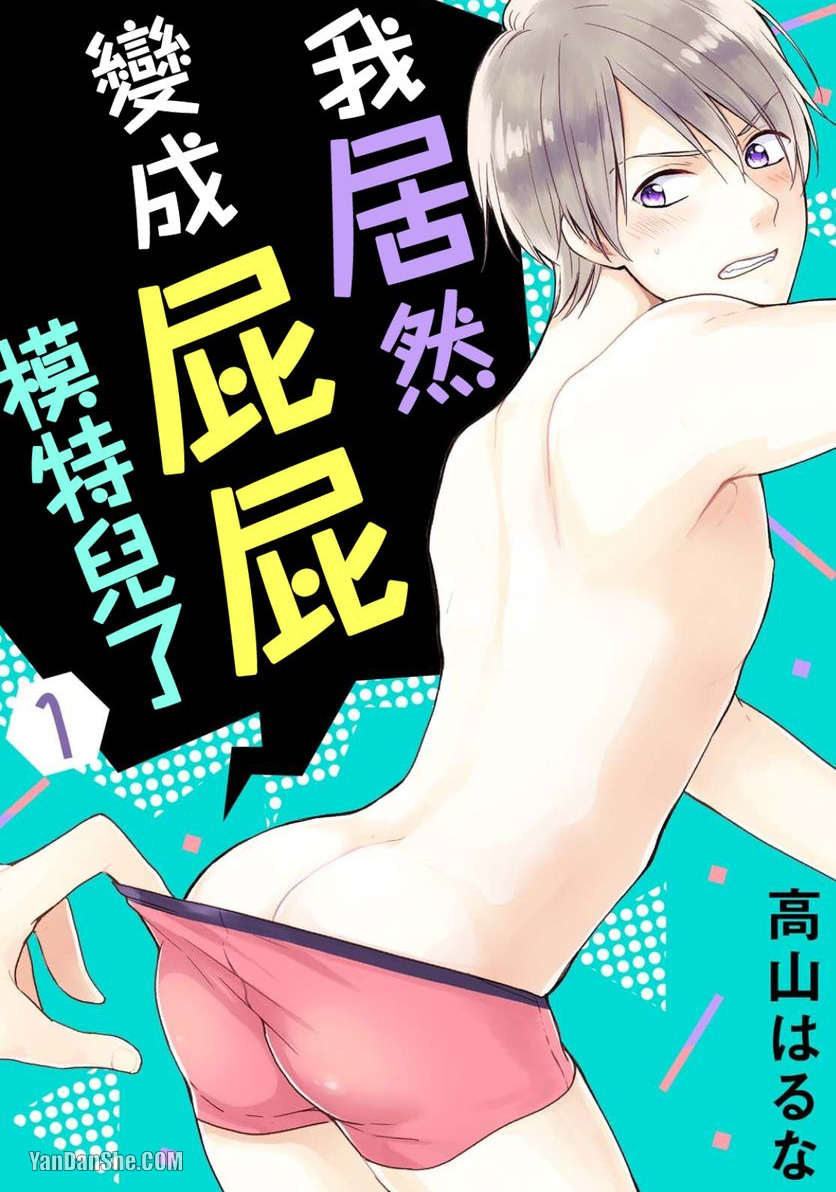 《我居然变成屁屁模特儿了》漫画最新章节第1话免费下拉式在线观看章节第【1】张图片