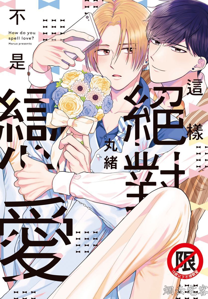 《这样绝对不是恋爱》漫画最新章节第01话免费下拉式在线观看章节第【1】张图片