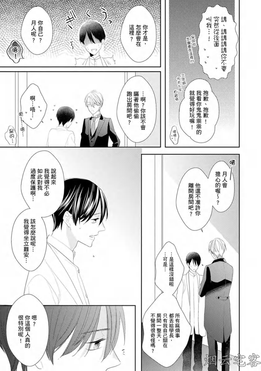 《皎洁月色中的箱庭/学生会长的箱庭》漫画最新章节第03话免费下拉式在线观看章节第【24】张图片