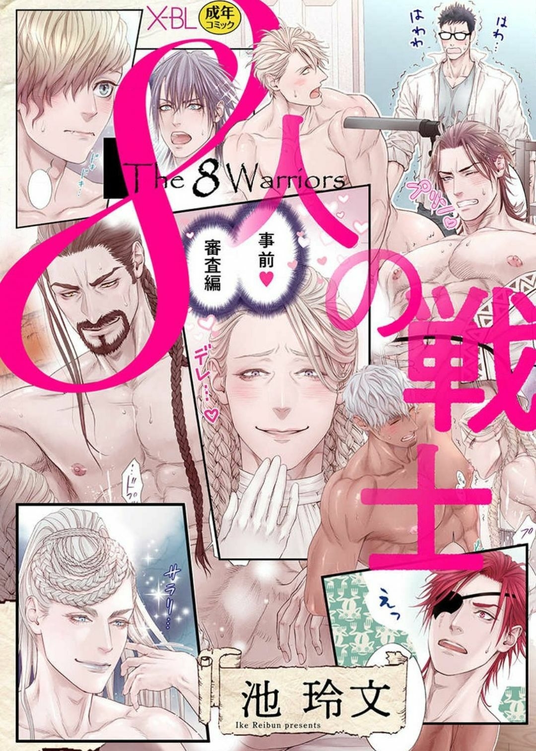 《8人的战士～事前审查篇～》漫画最新章节全一话免费下拉式在线观看章节第【1】张图片