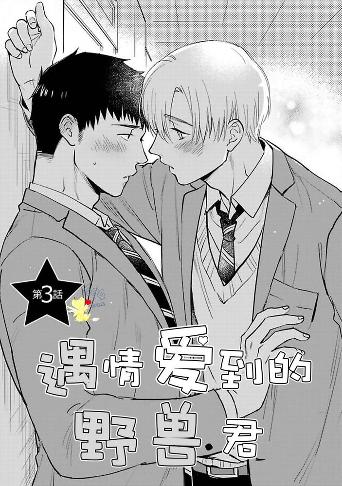 《遇到爱情的野兽君》漫画最新章节第03话免费下拉式在线观看章节第【1】张图片