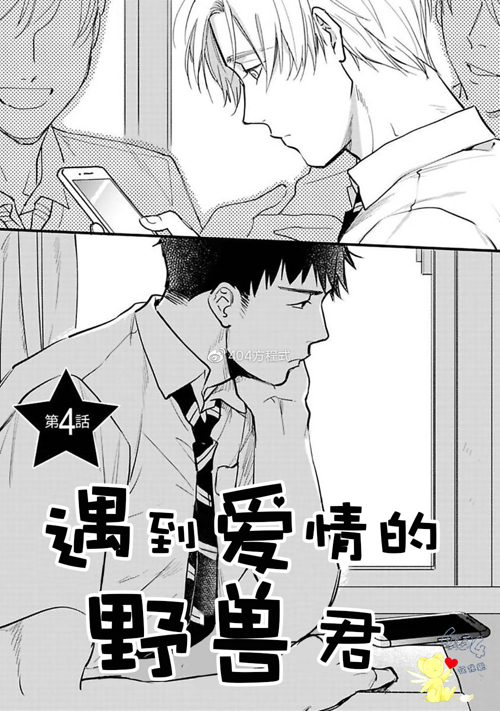 《遇到爱情的野兽君》漫画最新章节第04话免费下拉式在线观看章节第【1】张图片