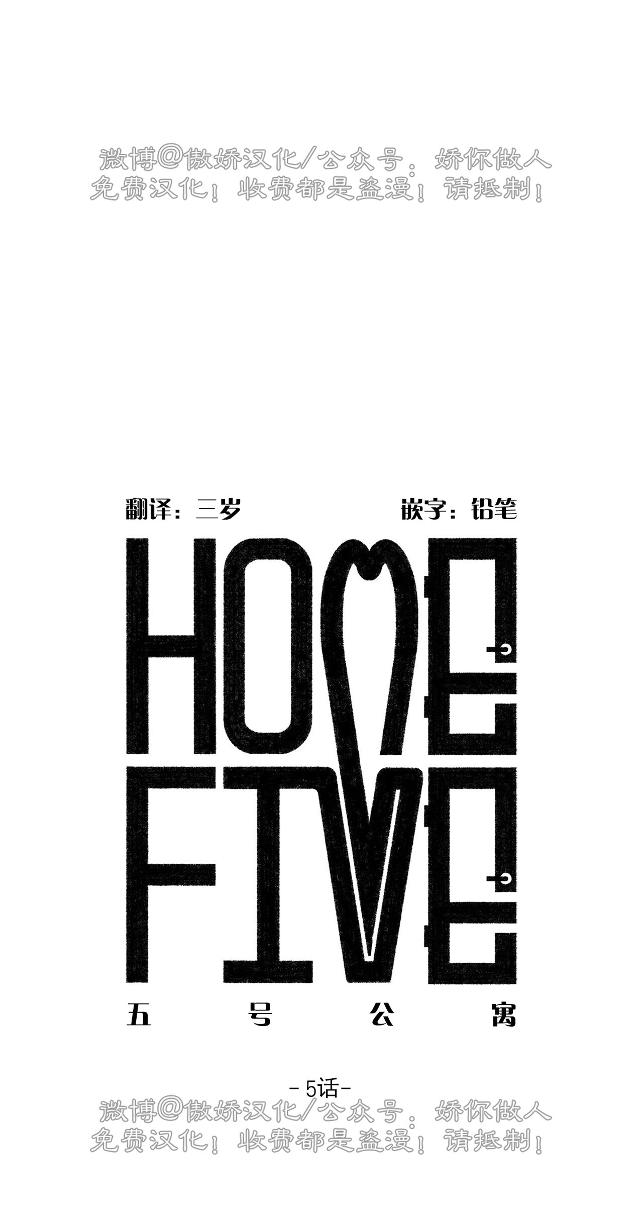 《五号公寓/合租关系/Home Five》漫画最新章节第05话免费下拉式在线观看章节第【1】张图片