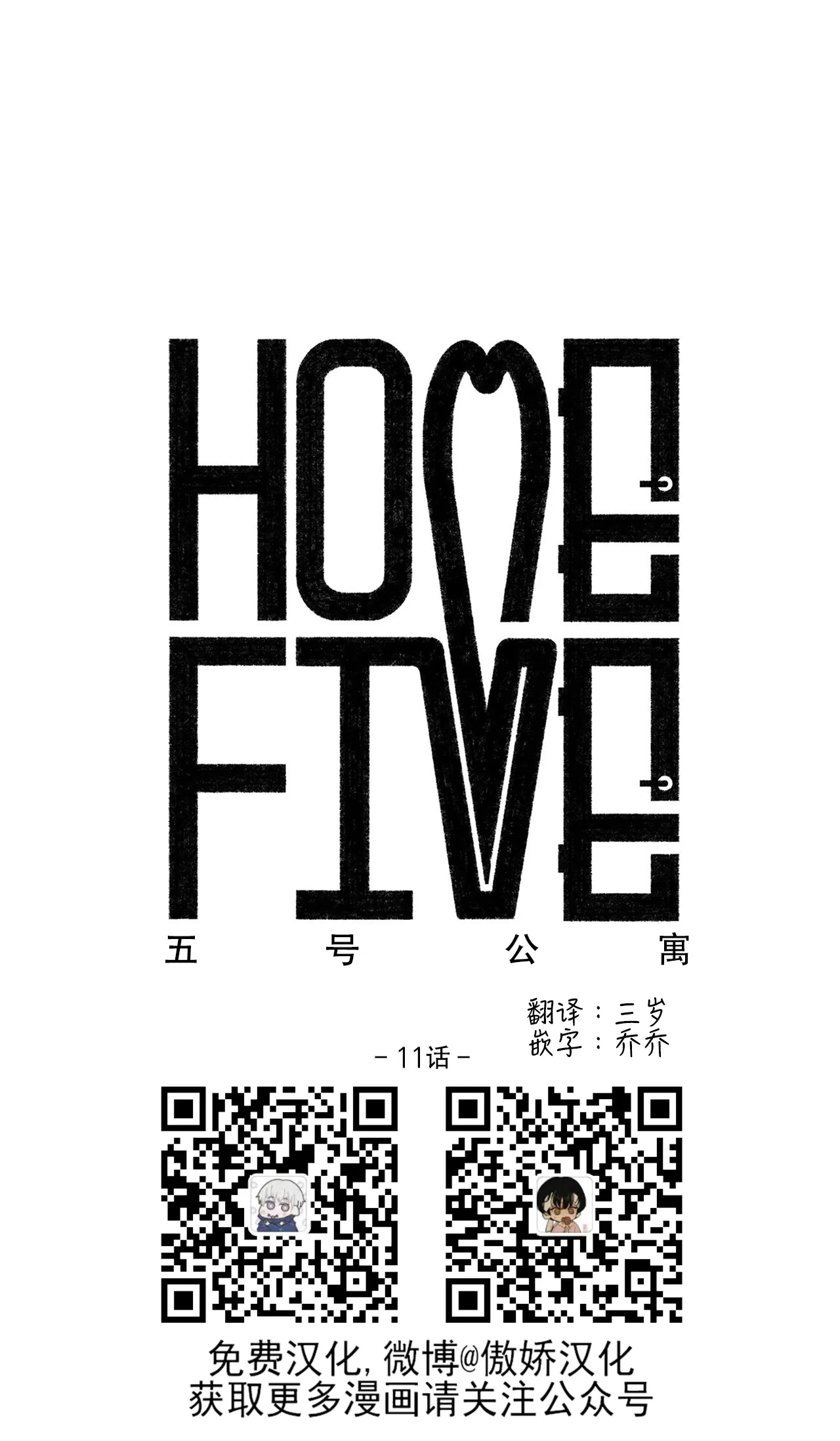 《五号公寓/合租关系/Home Five》漫画最新章节第11话免费下拉式在线观看章节第【15】张图片