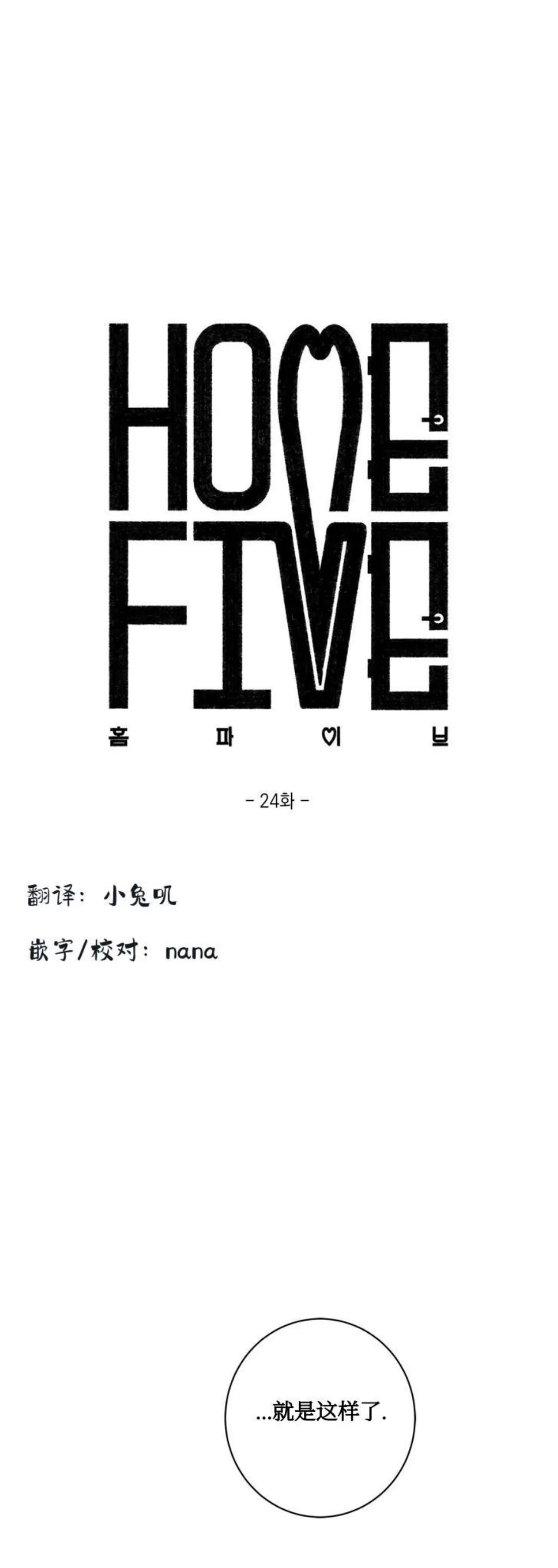 《五号公寓/合租关系/Home Five》漫画最新章节第24话免费下拉式在线观看章节第【17】张图片