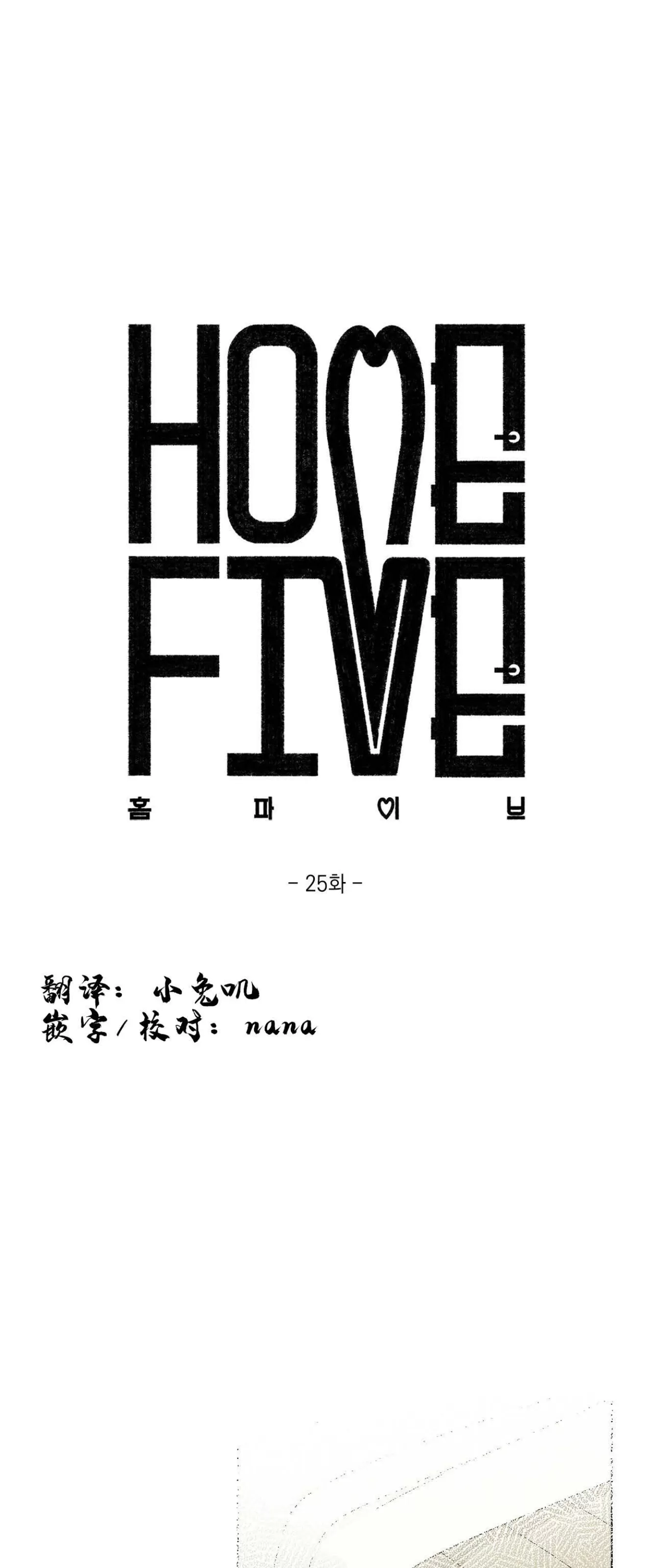 《五号公寓/合租关系/Home Five》漫画最新章节第25话免费下拉式在线观看章节第【1】张图片