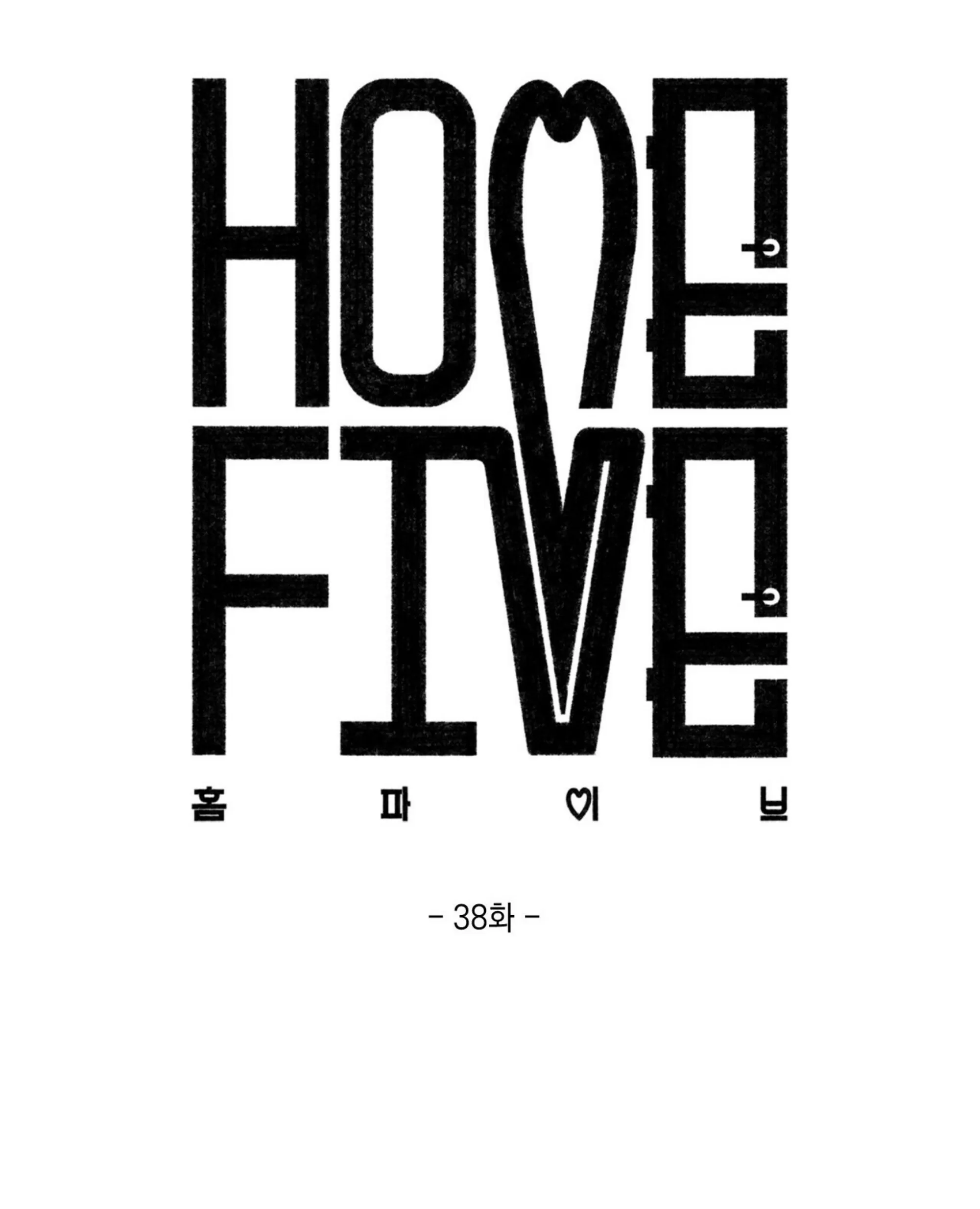 《五号公寓/合租关系/Home Five》漫画最新章节第38话免费下拉式在线观看章节第【38】张图片