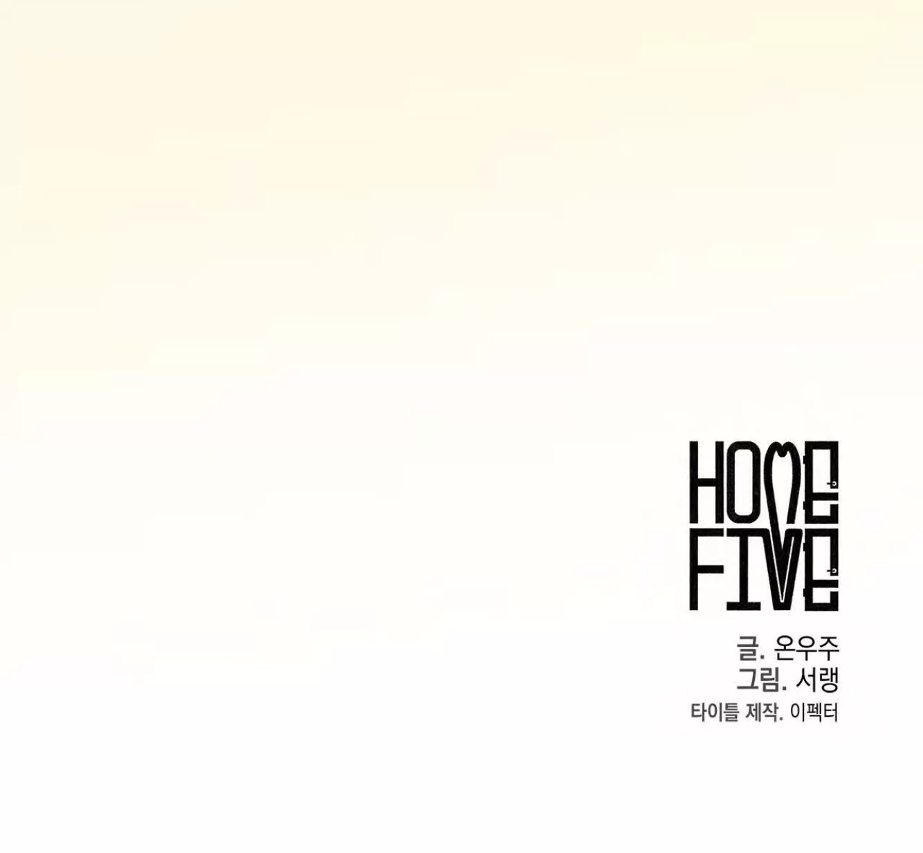 《五号公寓/合租关系/Home Five》漫画最新章节第44话免费下拉式在线观看章节第【69】张图片