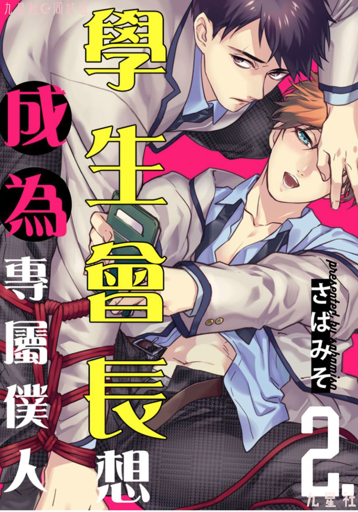 《学生会长想成为专属仆人》漫画最新章节第02话免费下拉式在线观看章节第【1】张图片