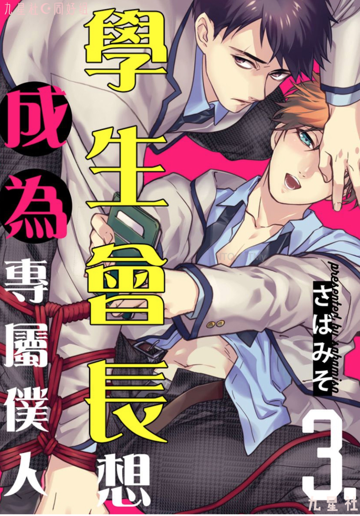 《学生会长想成为专属仆人》漫画最新章节第03话免费下拉式在线观看章节第【1】张图片