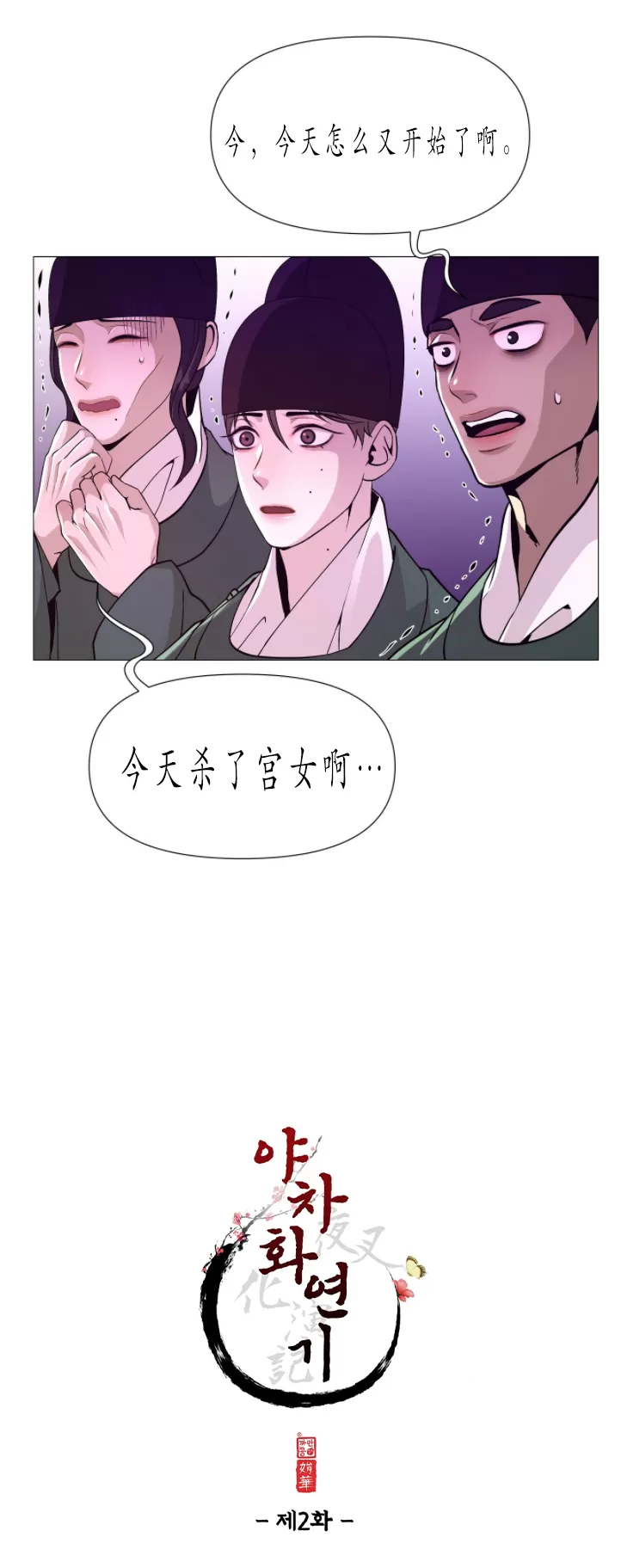 《夜叉化演记》漫画最新章节第02话免费下拉式在线观看章节第【46】张图片