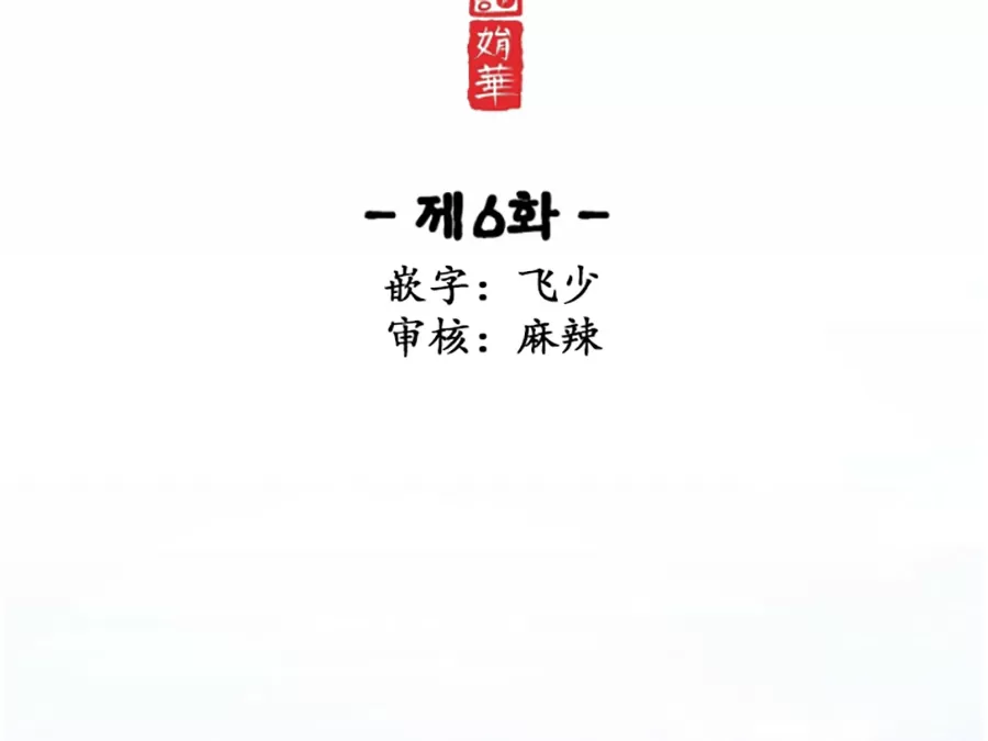 《夜叉化演记》漫画最新章节第06话免费下拉式在线观看章节第【15】张图片