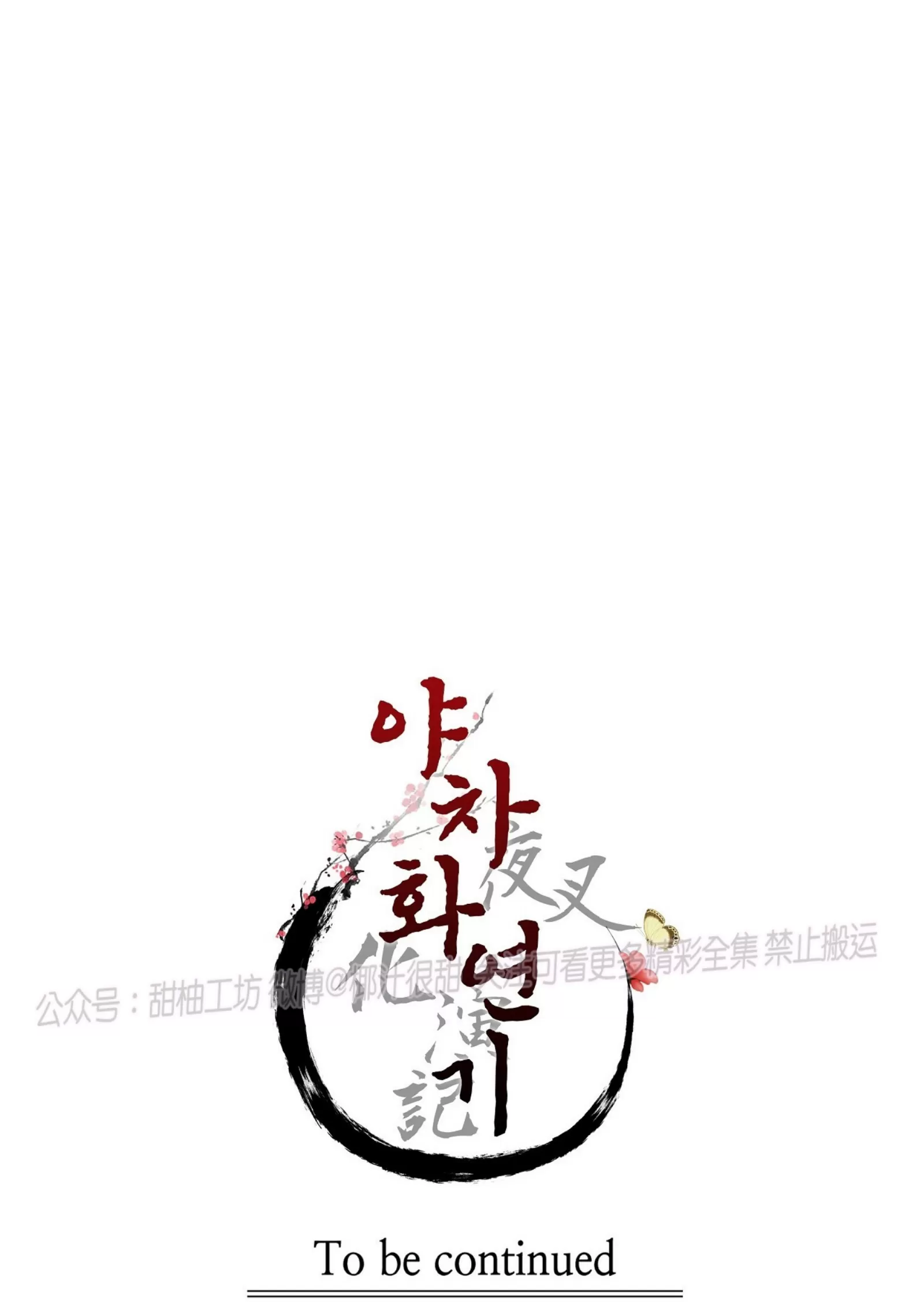 《夜叉化演记》漫画最新章节第17话免费下拉式在线观看章节第【90】张图片