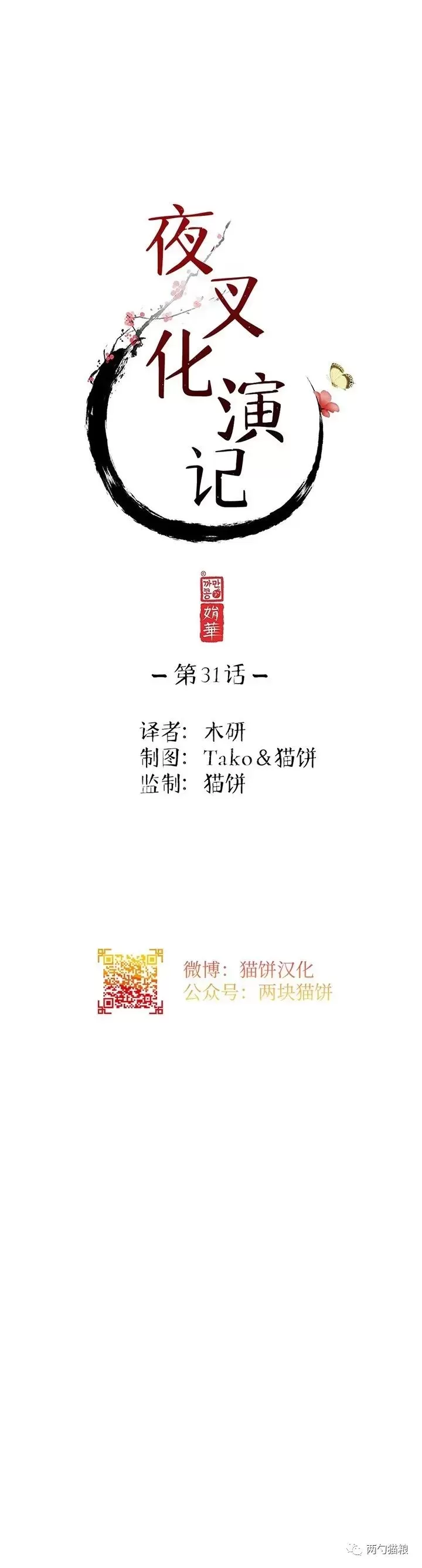 《夜叉化演记》漫画最新章节第31话免费下拉式在线观看章节第【6】张图片