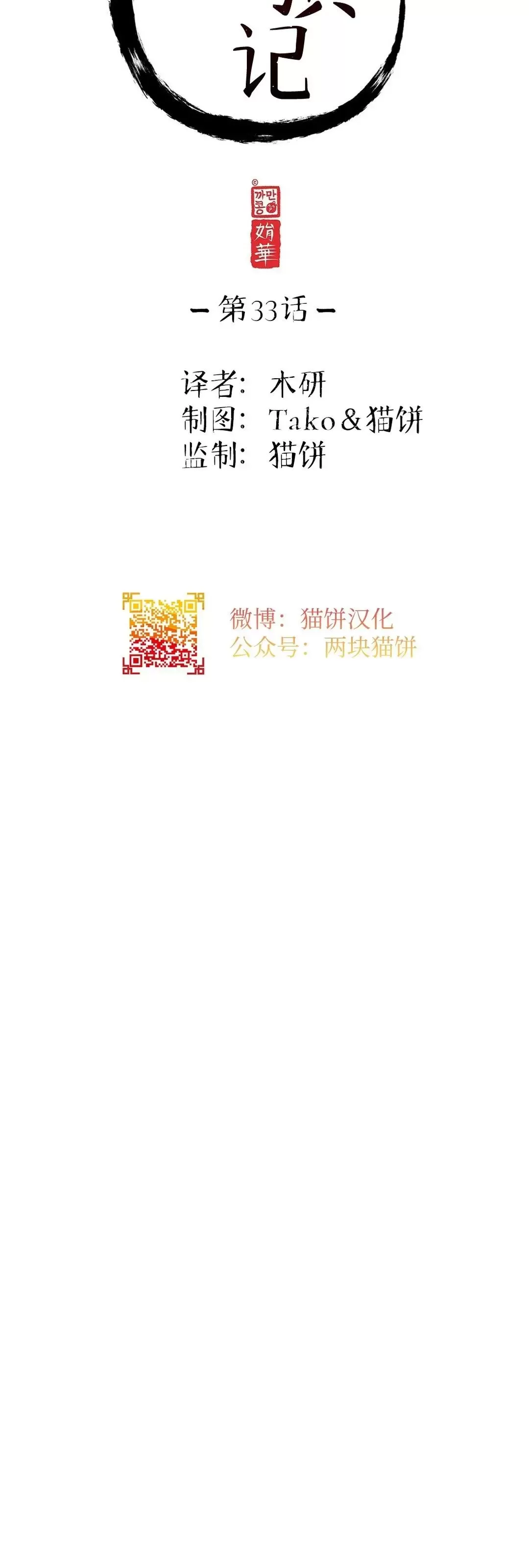 《夜叉化演记》漫画最新章节第33话免费下拉式在线观看章节第【5】张图片