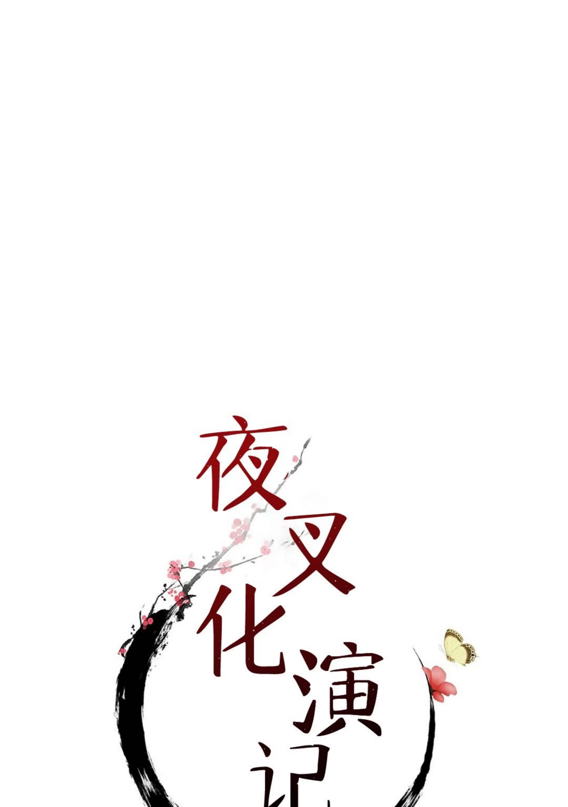 《夜叉化演记》漫画最新章节第35话免费下拉式在线观看章节第【12】张图片