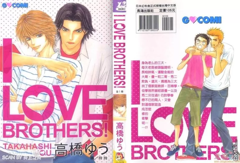 《I LOVE BROTHERS!》漫画最新章节 第1卷 免费下拉式在线观看章节第【1】张图片