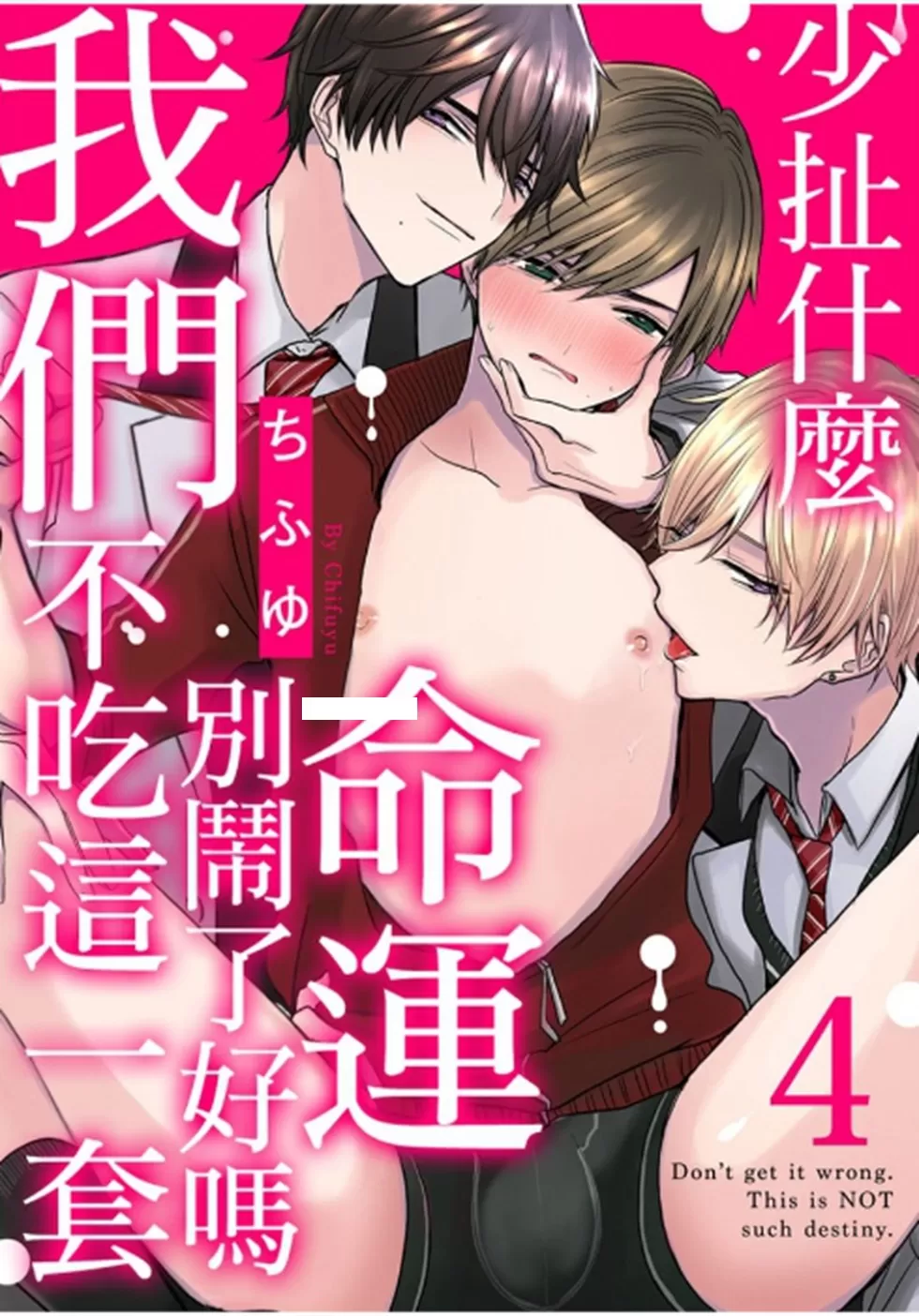 《少扯什么命运我们不吃这一套　别闹了好吗》漫画最新章节第04话免费下拉式在线观看章节第【1】张图片