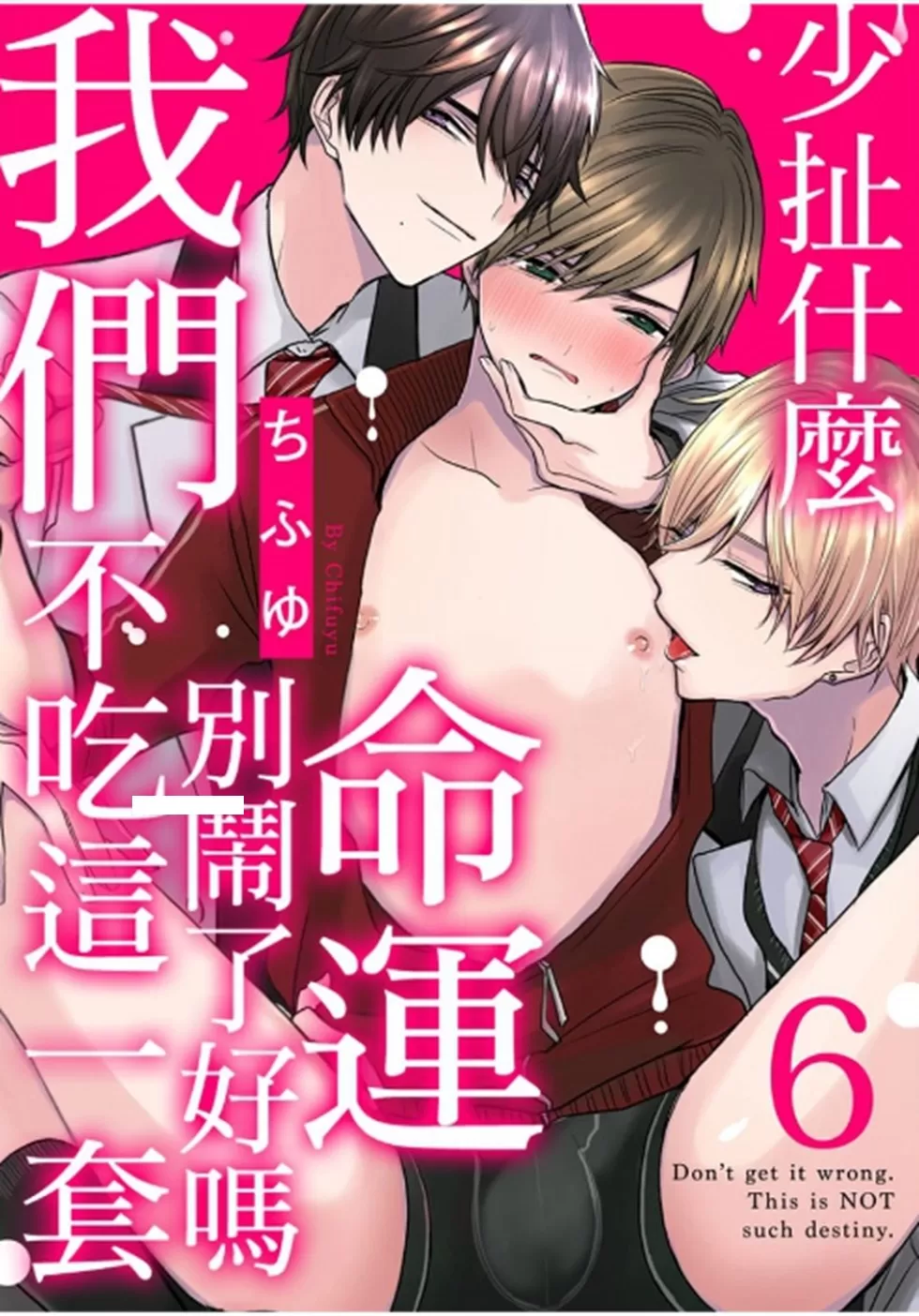 《少扯什么命运我们不吃这一套　别闹了好吗》漫画最新章节第06话免费下拉式在线观看章节第【3】张图片