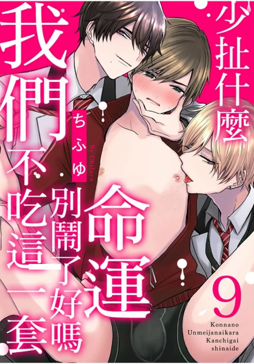 《少扯什么命运我们不吃这一套　别闹了好吗》漫画最新章节第09话免费下拉式在线观看章节第【1】张图片