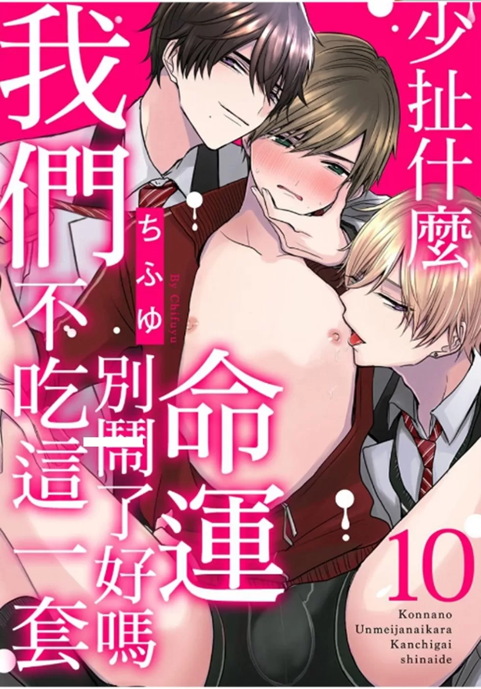 《少扯什么命运我们不吃这一套　别闹了好吗》漫画最新章节第10话免费下拉式在线观看章节第【1】张图片