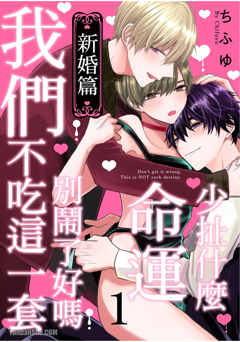 《少扯什么命运我们不吃这一套　别闹了好吗》漫画最新章节第11话免费下拉式在线观看章节第【1】张图片