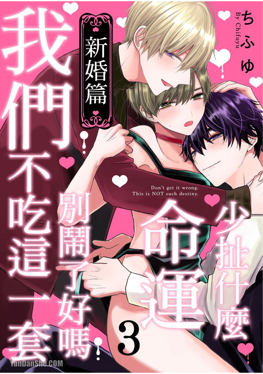 《少扯什么命运我们不吃这一套　别闹了好吗》漫画最新章节第13话免费下拉式在线观看章节第【1】张图片