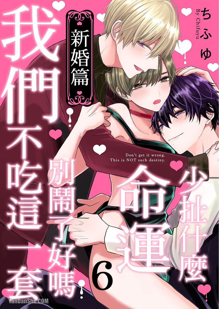 《少扯什么命运我们不吃这一套　别闹了好吗》漫画最新章节第16话免费下拉式在线观看章节第【1】张图片