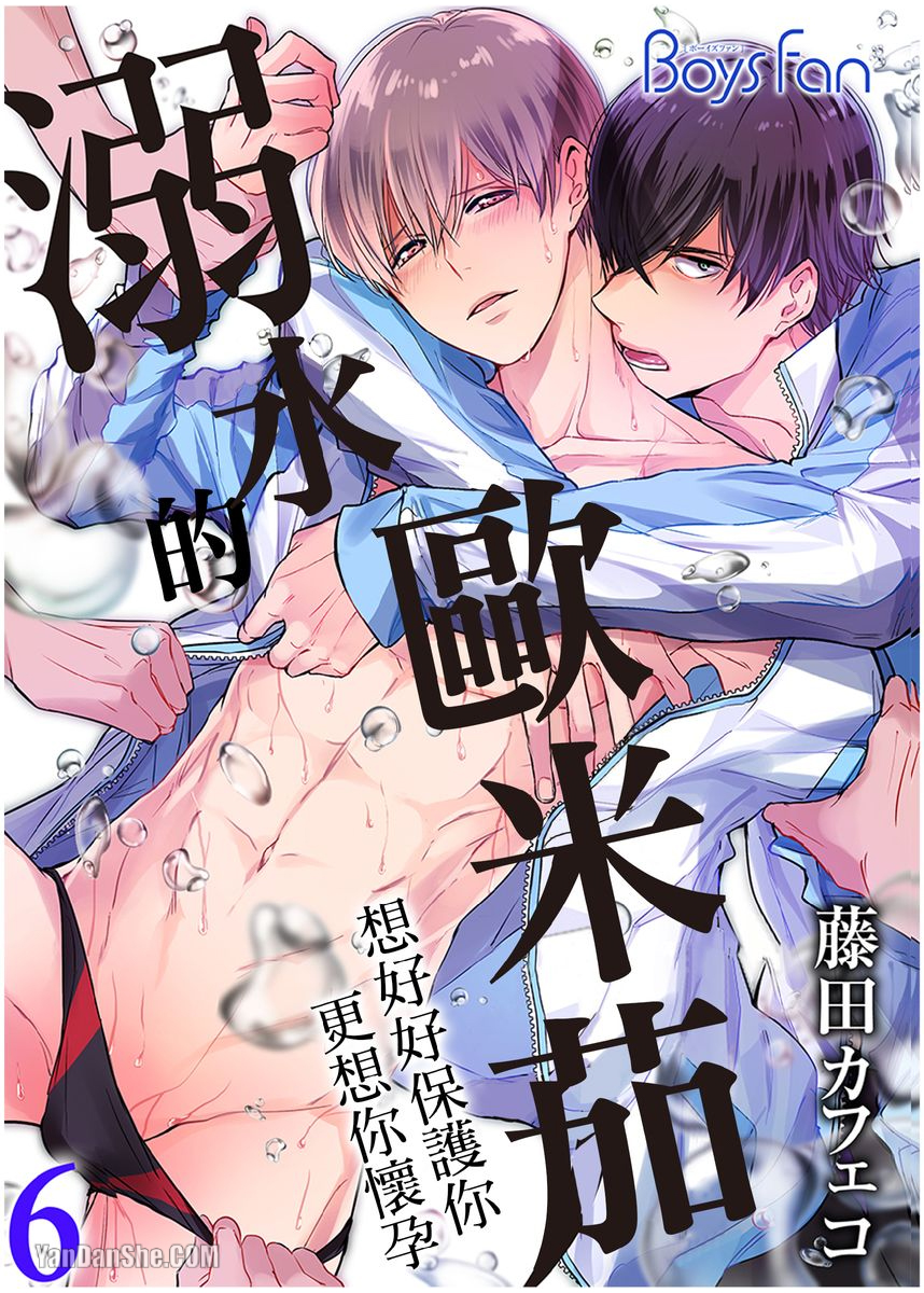 《溺水的Omega》漫画最新章节第06话免费下拉式在线观看章节第【1】张图片