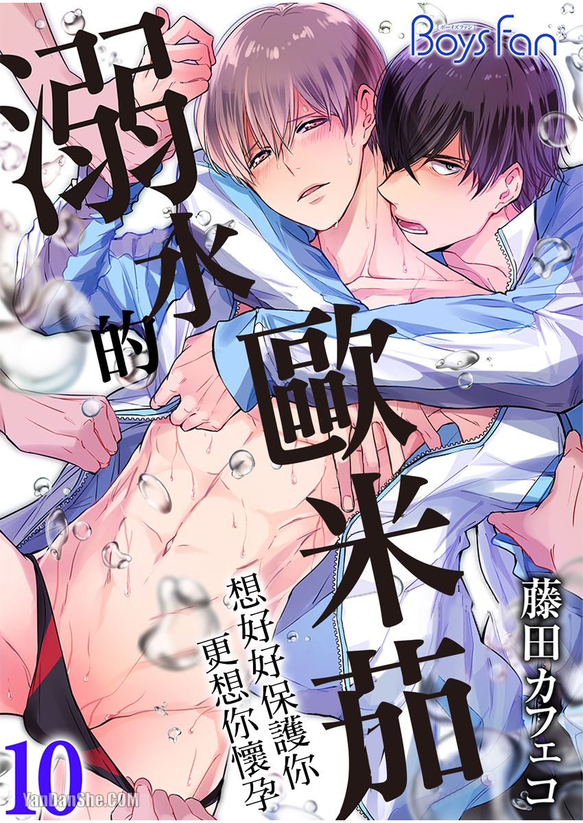 《溺水的Omega》漫画最新章节第10话免费下拉式在线观看章节第【1】张图片